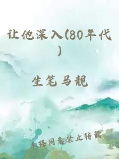 让他深入(80年代)