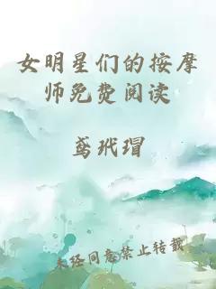 女明星们的按摩师免费阅读