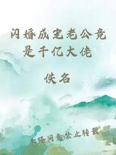 闪婚成宠老公竟是千亿大佬