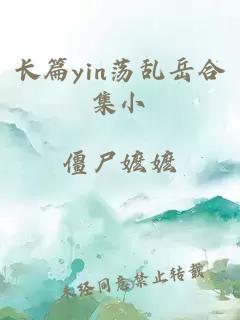 长篇yin荡乱岳合集小