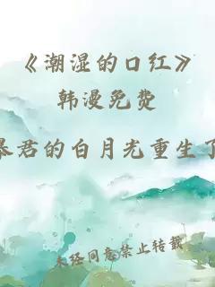 《潮湿的口红》韩漫免费