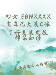 幻女 BBWXXXX宝贝几天没C你了好爽菜老板