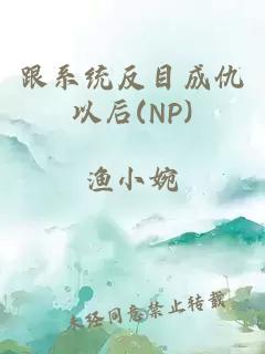 跟系统反目成仇以后(NP)