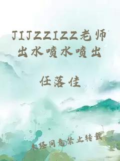 JIJZZIZZ老师出水喷水喷出