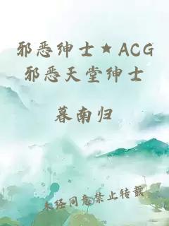 邪恶绅士★ACG邪恶天堂绅士