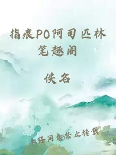 指痕PO阿司匹林笔趣阁