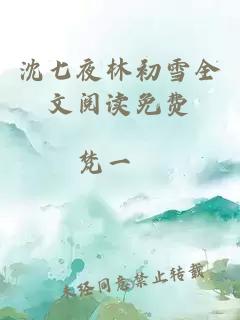 沈七夜林初雪全文阅读免费