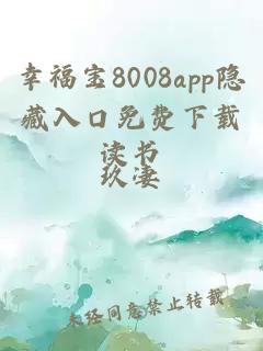 幸福宝8008app隐藏入口免费下载读书