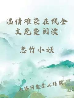 温情难染在线全文免费阅读