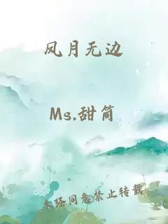 凤月无边