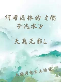 阿司匹林的《橘子汽水》