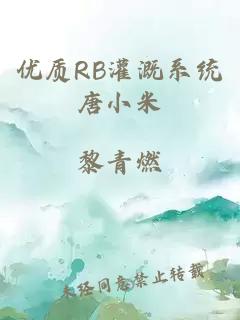 优质RB灌溉系统唐小米