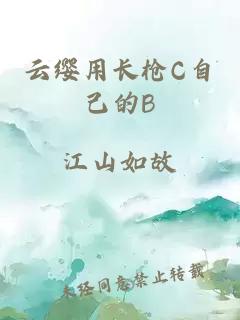 云缨用长枪C自己的B