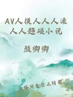 AV人摸人人人澡人人超碰小说