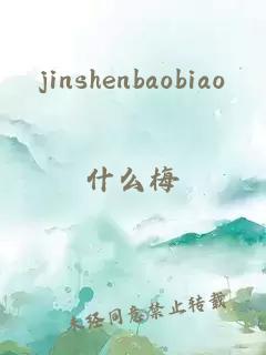 jinshenbaobiao