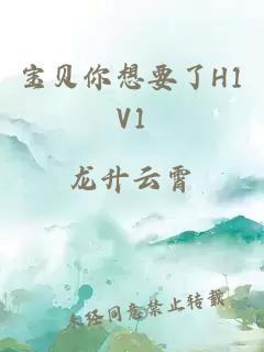 宝贝你想要了H1V1