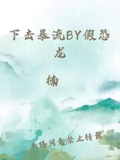 下击暴流BY假恐龙