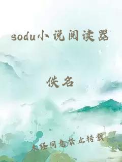 sodu小说阅读器