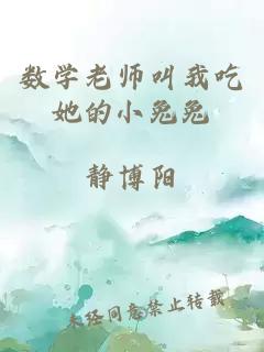 数学老师叫我吃她的小兔兔