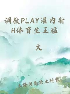 调教PLAY灌内射H体育生王猛