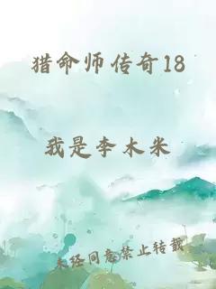 猎命师传奇18