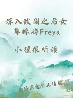 嫁入敌国之后女尊鲸屿Freya