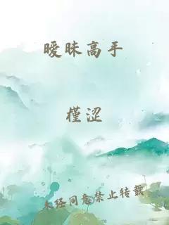 暧昧高手