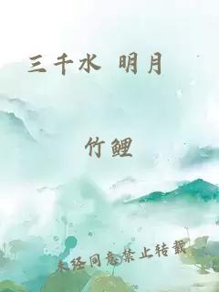 三千水 明月珰