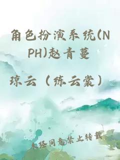 角色扮演系统(NPH)赵青蔓