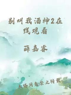 别叫我酒神2在线观看