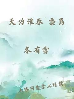 天为谁春 黍离