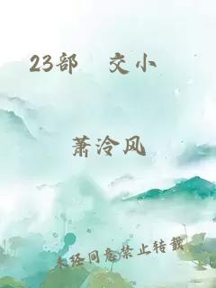 23部獸交小說