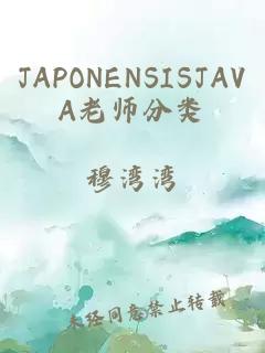 JAPONENSISJAVA老师分类