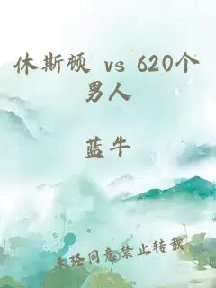 休斯顿 vs 620个男人