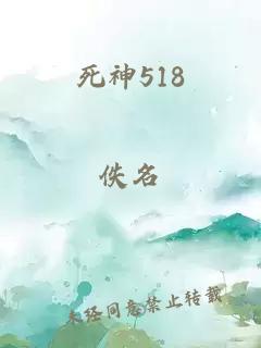 死神518