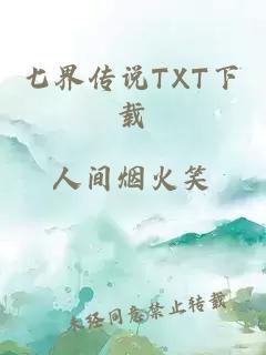 七界传说TXT下载