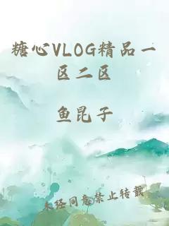 糖心VLOG精品一区二区