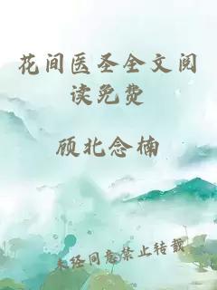 花间医圣全文阅读免费