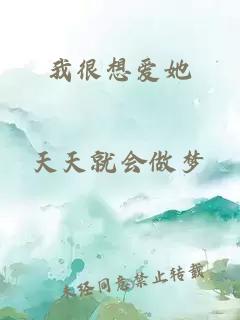 我很想爱她