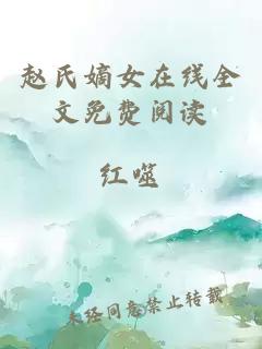 赵氏嫡女在线全文免费阅读