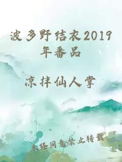 波多野结衣2019年番品