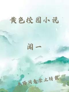 黄色校园小说