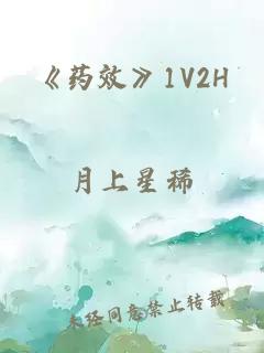 《药效》1V2H