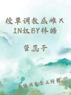 校草调教成雌ⅩIN奴BY林皓