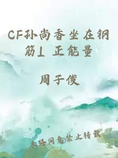 CF孙尚香坐在钢筋⊥正能量