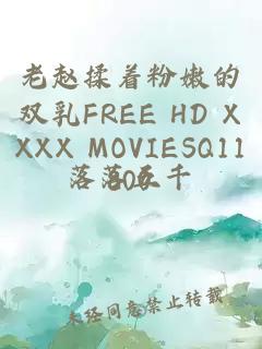 老赵揉着粉嫩的双乳FREE HD XXXX MOVIESQ11800