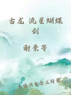 古龙 流星蝴蝶剑