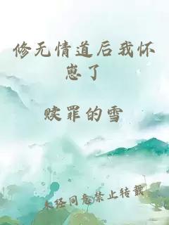 修无情道后我怀崽了