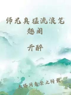 师兄真猛流浪笔趣阁