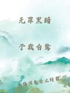 无罪黑暗